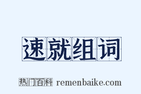 速就组词是什么意思的图片